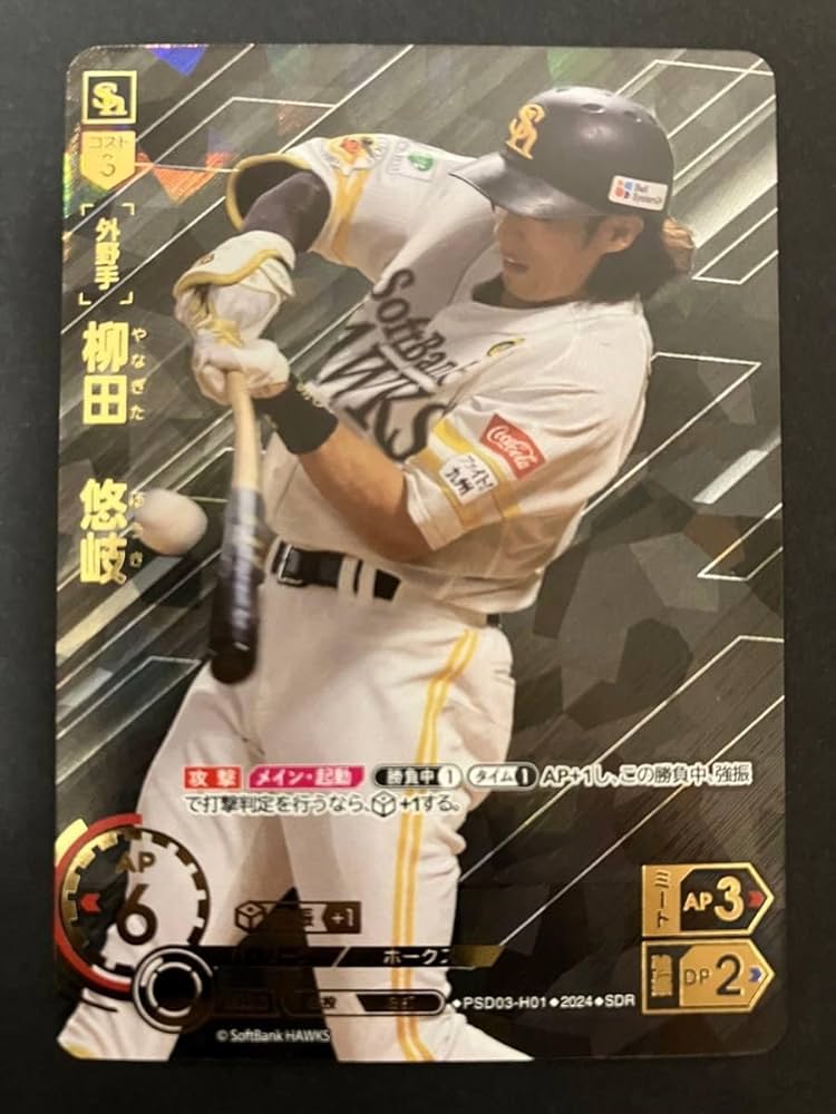 Amazon.co.jp: 柳田悠岐 プロ野球カードゲーム ドリームオーダー